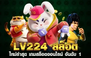 lv224 สล็อต